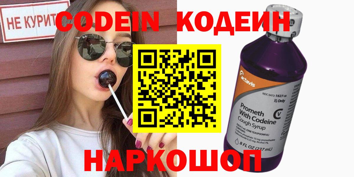 Ессентуки  Codein напиток Lean (лин)  Вход с VPN 