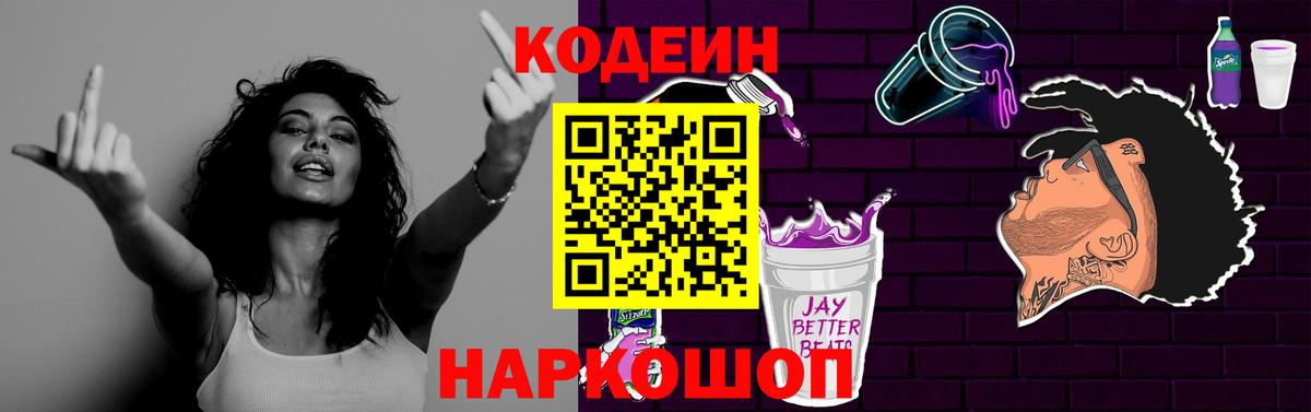 Codein напиток Lean (лин) Ессентуки